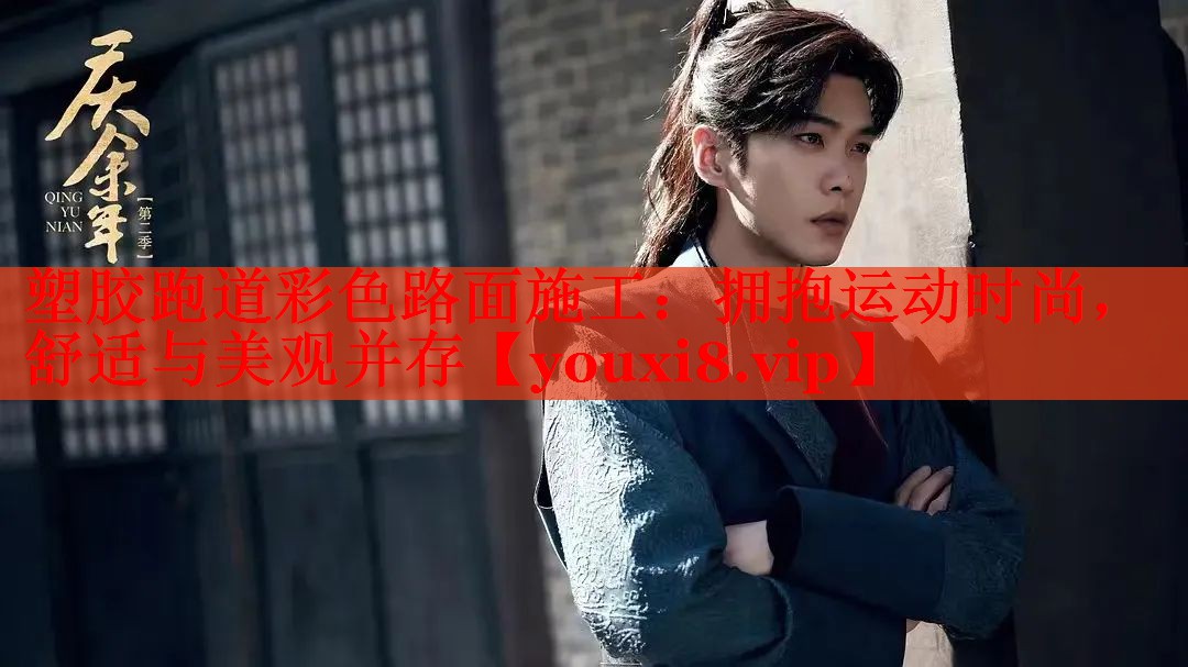 塑胶跑道彩色路面施工：拥抱运动时尚，舒适与美观并存