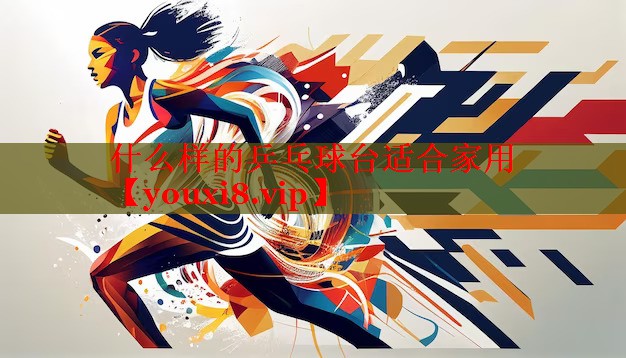 什么样的乒乓球台适合家用