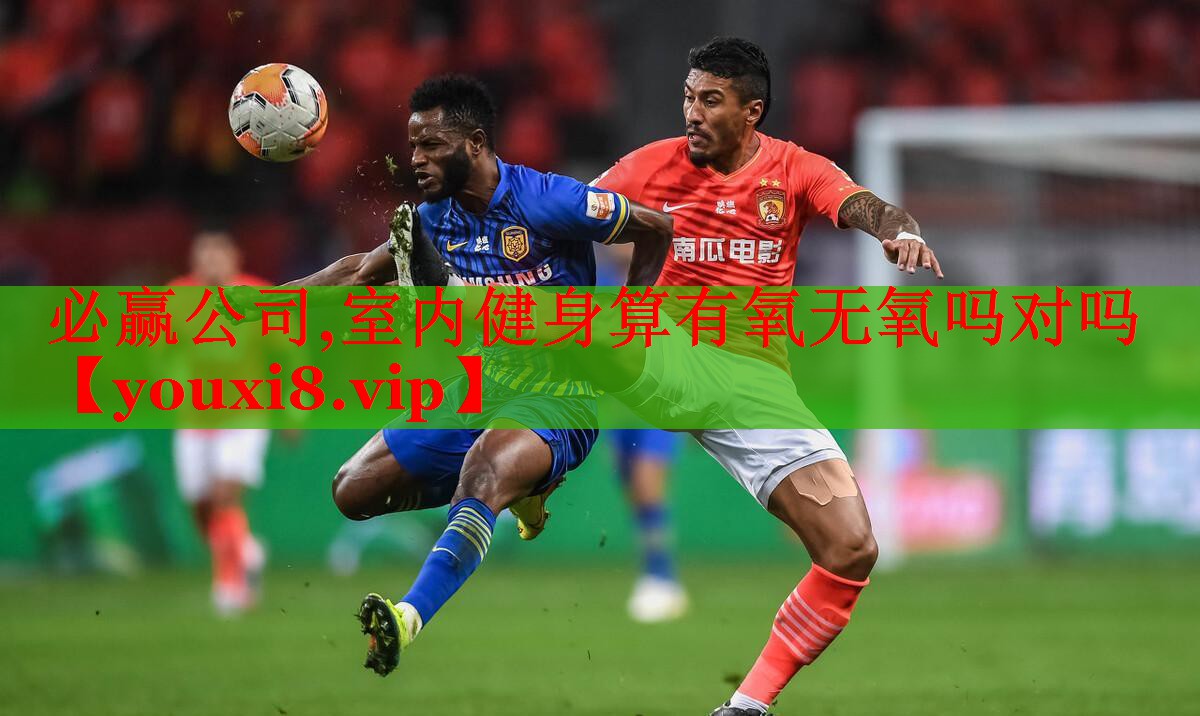 室内健身算有氧无氧吗对吗
