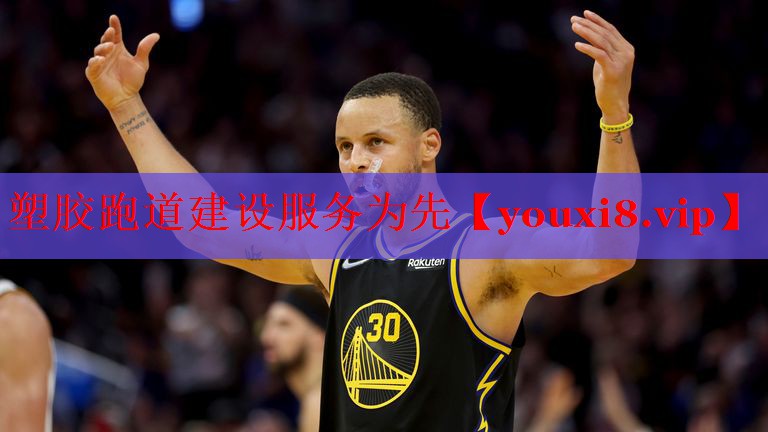 塑胶跑道建设服务为先