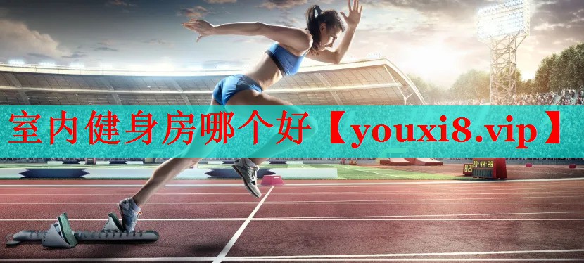 室内健身房哪个好