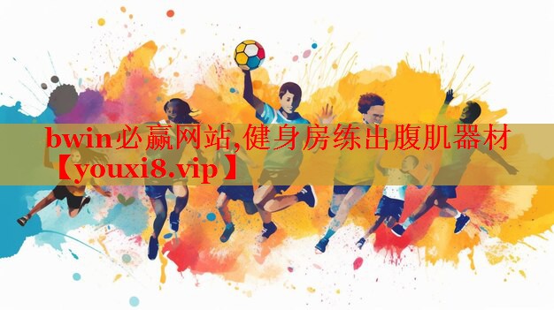 健身房练出腹肌器材