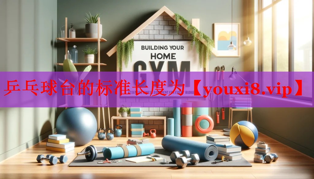 乒乓球台的标准长度为