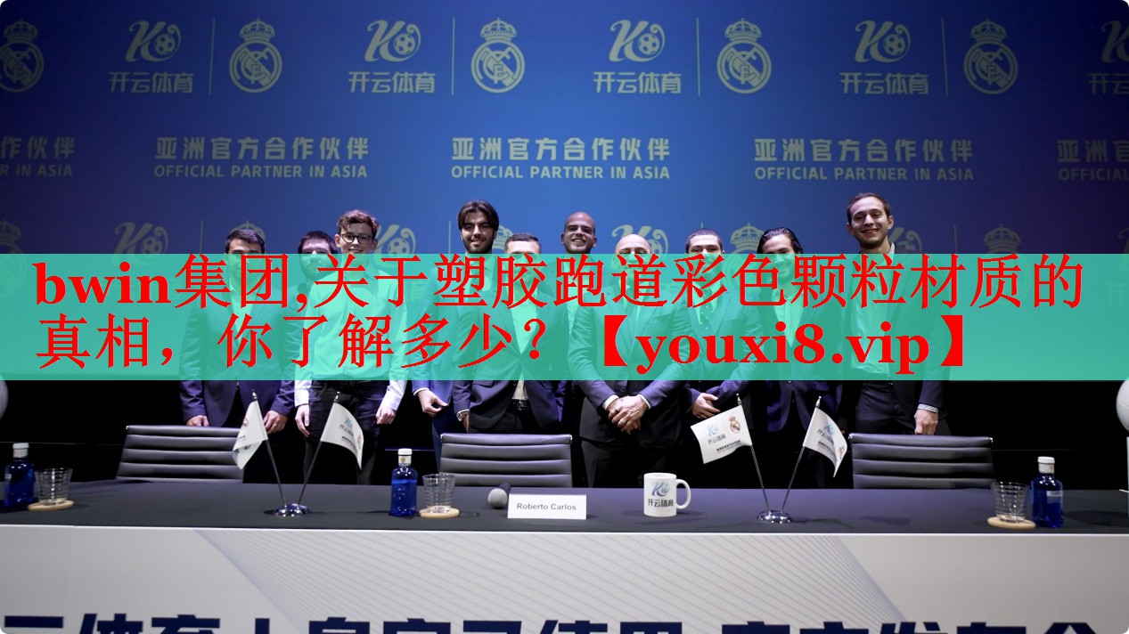 关于塑胶跑道彩色颗粒材质的真相，你了解多少？