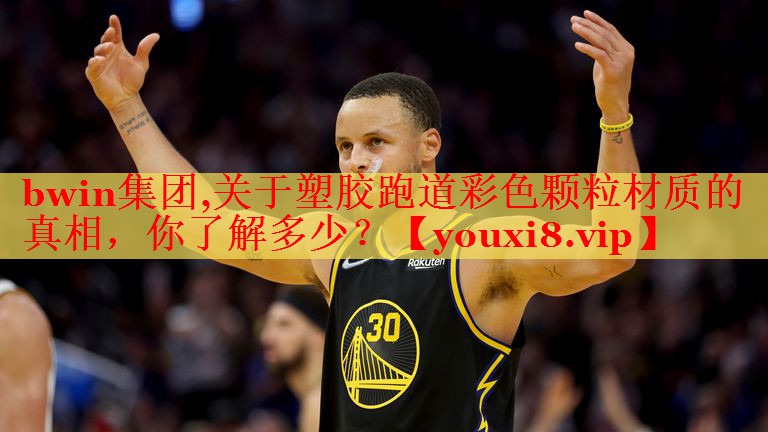关于塑胶跑道彩色颗粒材质的真相，你了解多少？