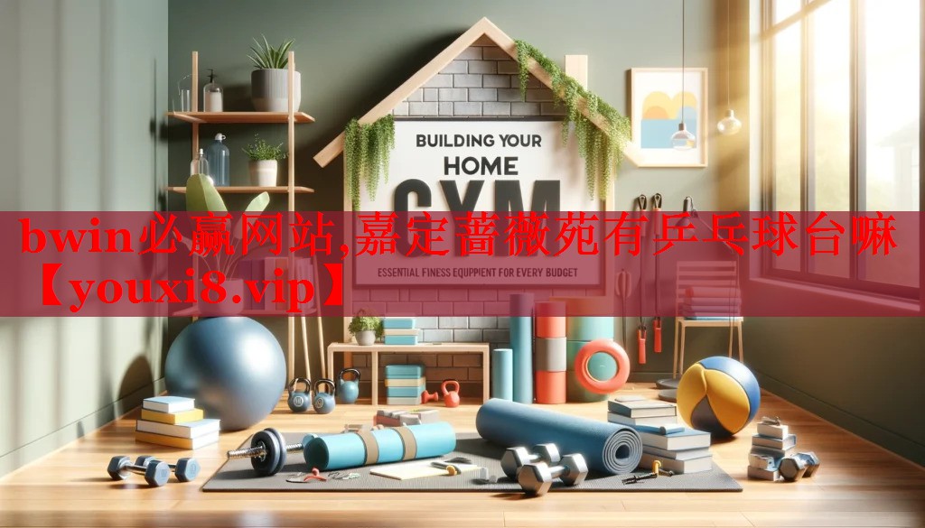 嘉定蔷薇苑有乒乓球台嘛