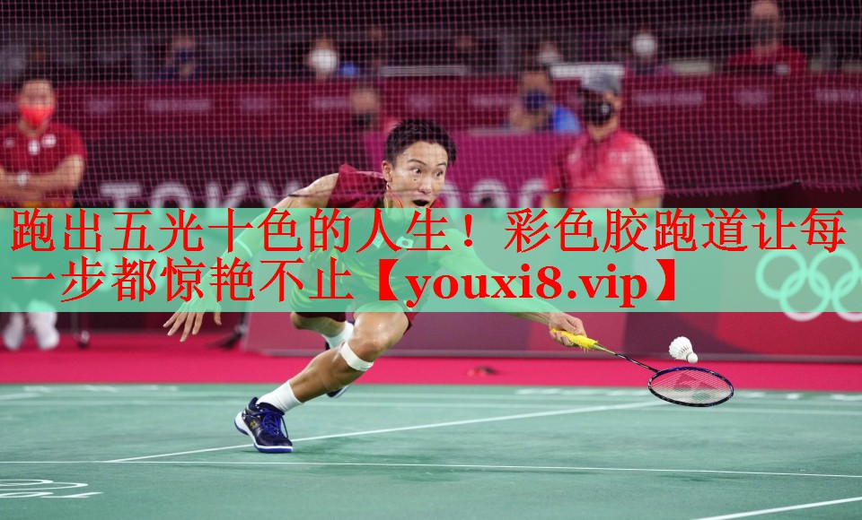 跑出五光十色的人生！彩色胶跑道让每一步都惊艳不止
