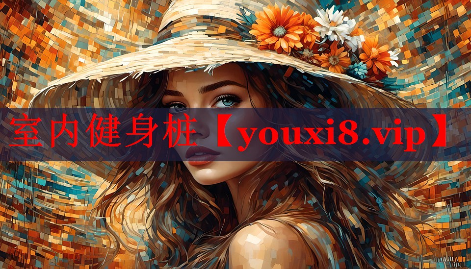 室内健身桩