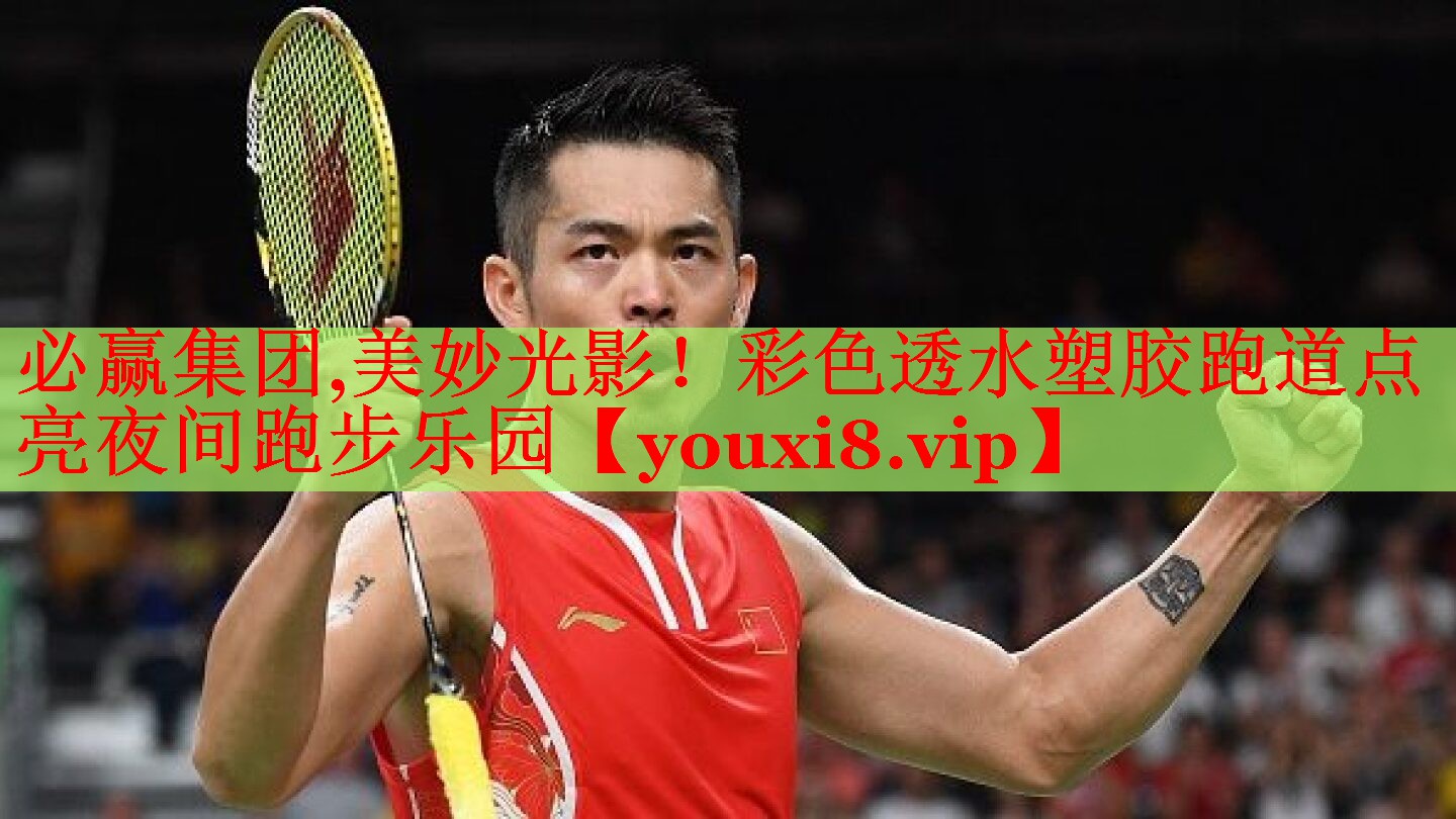 美妙光影！彩色透水塑胶跑道点亮夜间跑步乐园