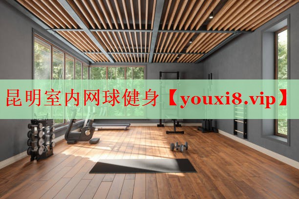 昆明室内网球健身