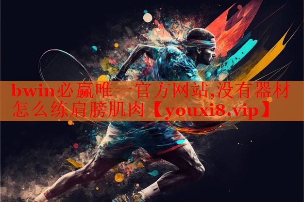 没有器材怎么练肩膀肌肉