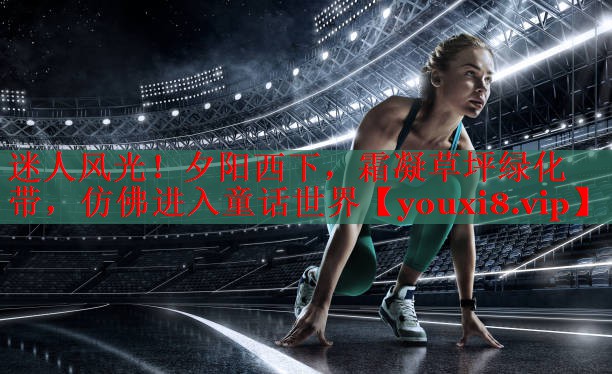 迷人风光！夕阳西下，霜凝草坪绿化带，仿佛进入童话世界