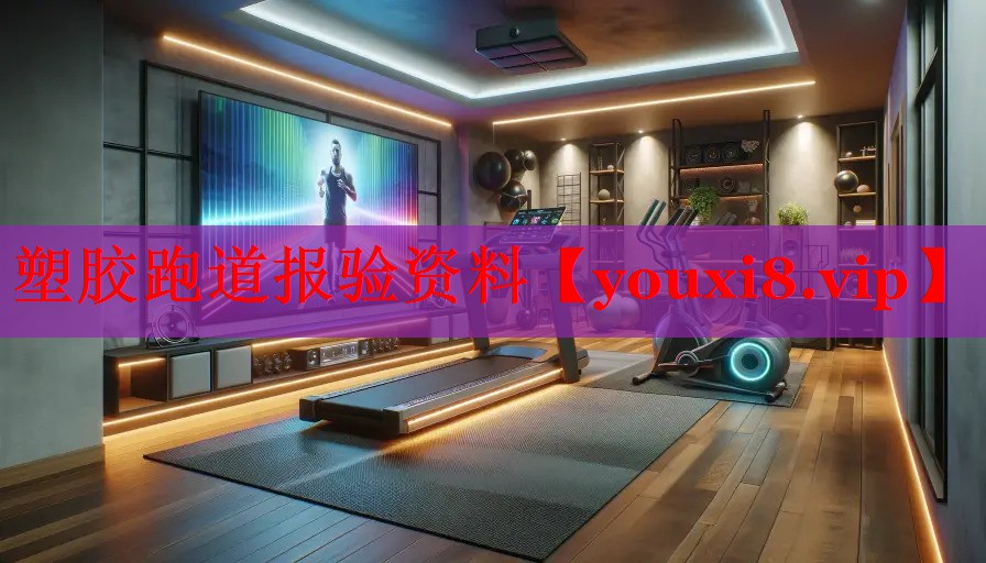 塑胶跑道报验资料