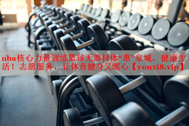 nba核心力量训练篮球无器材体“惠”泉城，健康生活！志愿服务，让体育健身又暖心