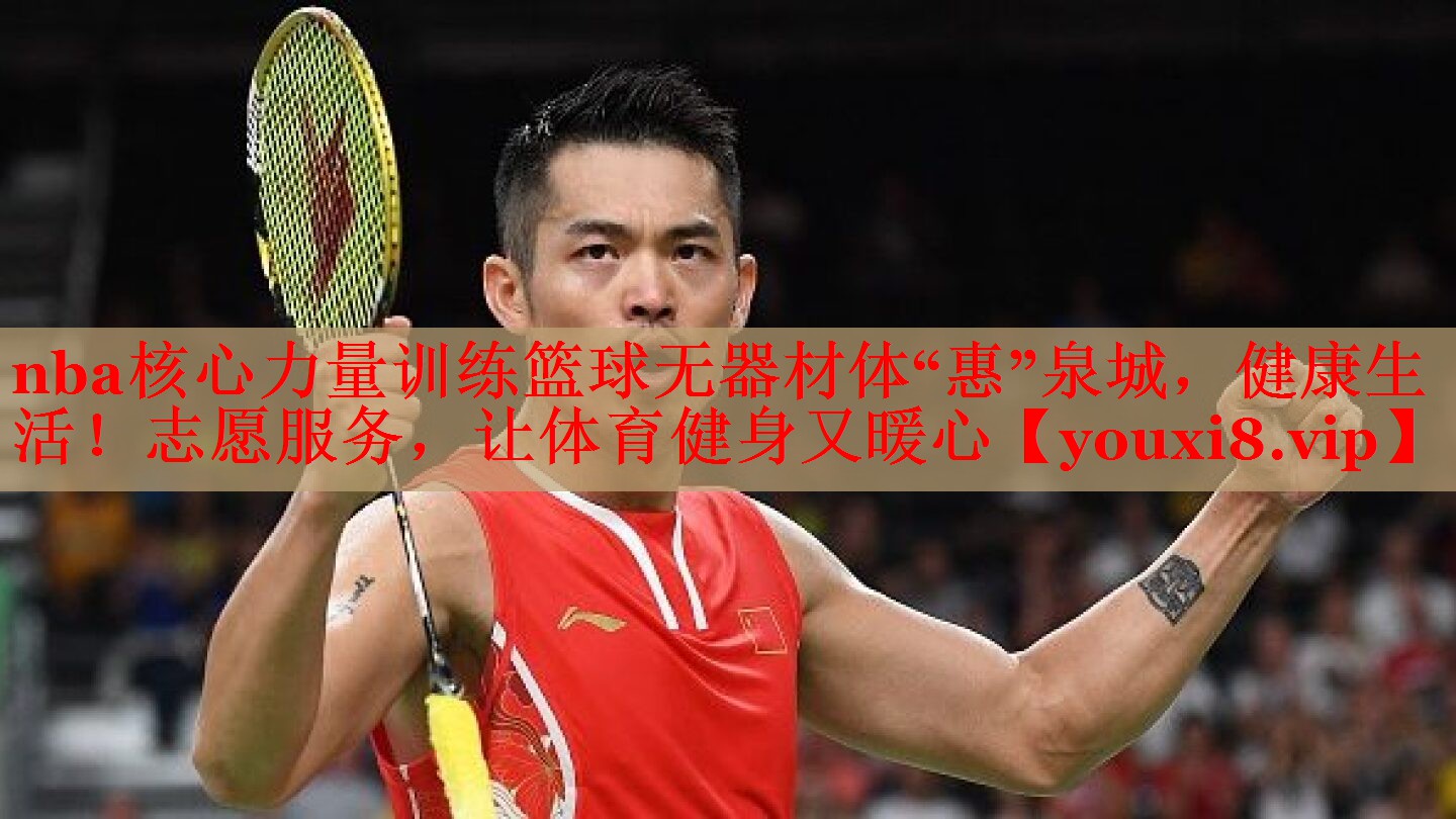 nba核心力量训练篮球无器材体“惠”泉城，健康生活！志愿服务，让体育健身又暖心