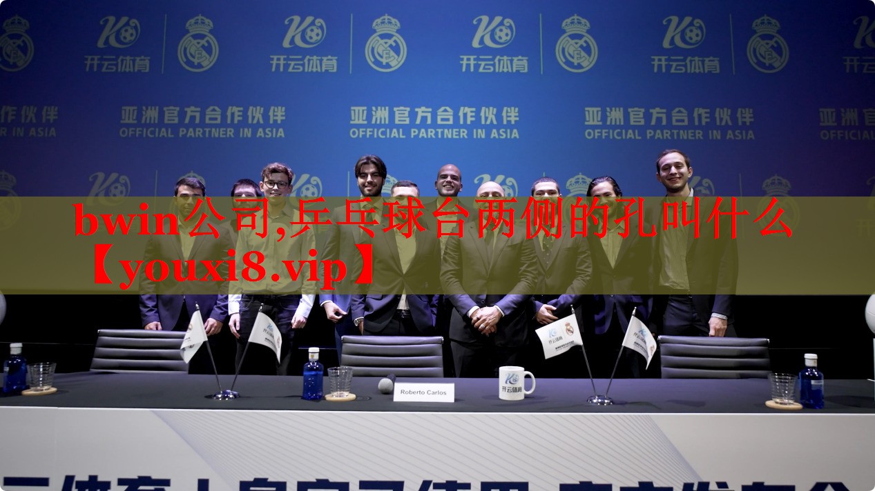 乒乓球台两侧的孔叫什么