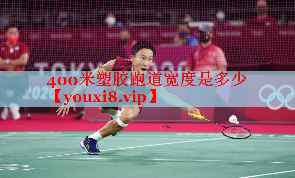400米塑胶跑道宽度是多少