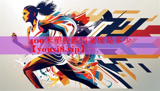 400米塑胶跑道宽度是多少
