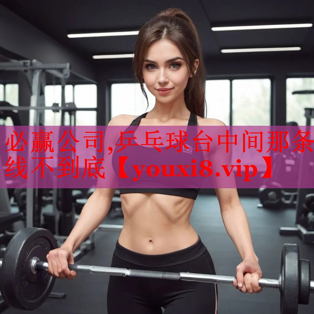 乒乓球台中间那条线不到底