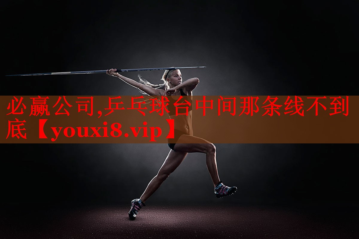乒乓球台中间那条线不到底
