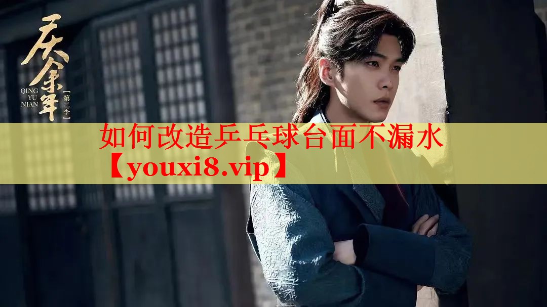 如何改造乒乓球台面不漏水