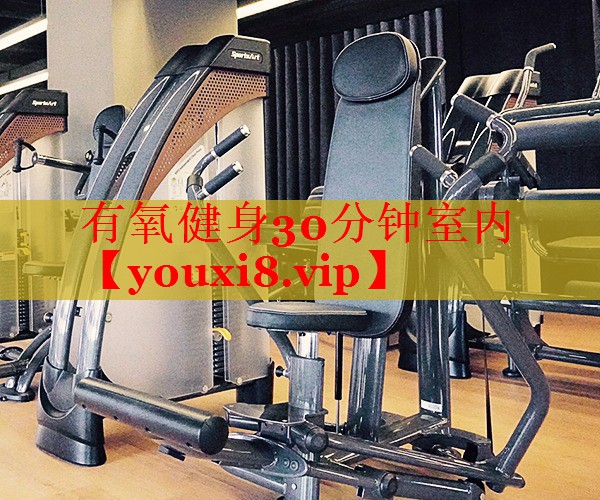有氧健身30分钟室内